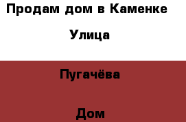 Продам дом в Каменке › Улица ­ Пугачёва › Дом ­ 8 › Общая площадь дома ­ 50 › Площадь участка ­ 600 › Цена ­ 600 - Пензенская обл. Недвижимость » Дома, коттеджи, дачи продажа   